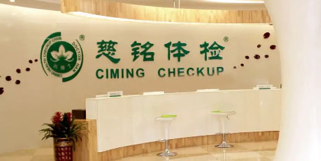 博樂虎網(wǎng)站設(shè)計制作公司優(yōu)秀合作案例_小程序開發(fā)優(yōu)秀案例_合作公司：慈銘體檢